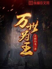 《万世为王》作者:贪睡的龙