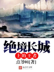 《绝境长城上的王者》作者:点爷01