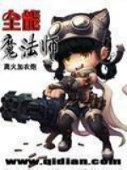 《全能魔法师》作者:离火加农炮