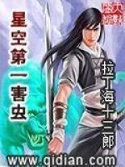《星空第一害虫》作者:拉丁海十三郎