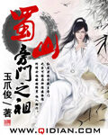 《蜀山旁门之祖》作者:玉爪俊