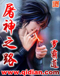 《屠神之路》作者:罗霸道