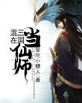 《混在三国当仙师》作者:爱吃小糖人
