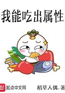 《我能吃出属性》作者:稻草人偶