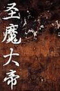《圣魔大帝》作者:塞外老魔