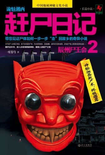 《诡魅湘西:赶尸日记》作者:一度苍穹