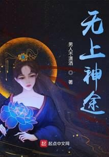 《无上神途》作者:男人不潇洒
