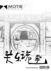 《关东诡事》作者:倾杯序