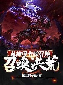 《从神级卡牌开始召唤洪荒》作者:第二杯半价