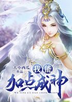《我能加点成神》作者：大小西瓜