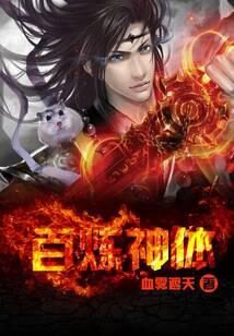 《百炼神体》作者：血雾遮天