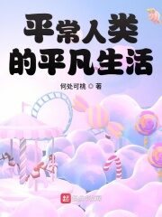 《平常人类的平凡生活》作者:何处可桃