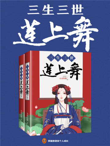 《三生三世莲上舞》作者:女巫的猫