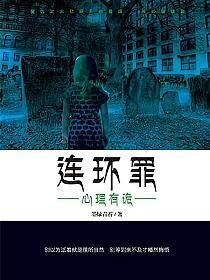 《连环罪:心理有诡》作者:墨绿青苔