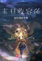 《末日收容所》作者:抬刀小和尚