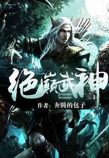 《绝巅武神》作者：奔腾的包子