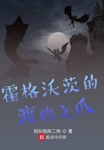 《霍格沃茨的渡鸦之爪》作者:别叫我陈二狗
