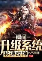 《瞬间升级系统秒速成神》作者:乞丐画师