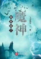 《我变成了魔神》作者:飞羽飘摇