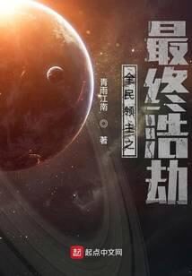 《全民领主之最终浩劫》作者:青雨江南