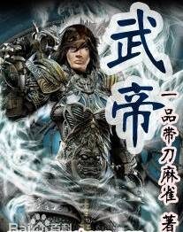 《武帝》作者:一品带刀麻雀