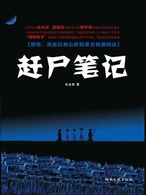 《赶尸笔记》作者:朱金泰