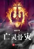 《亡灵骨灾》作者:孤烦