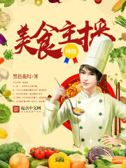 《神级美食主播》作者:黑色花灯