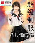 《超级制服》作者:八月懒蛇