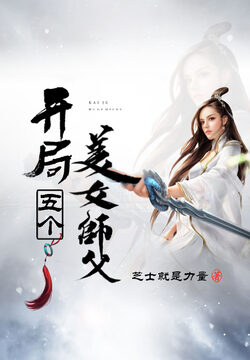 《玄幻：开局五个美女师父》作者：芝士就是力量