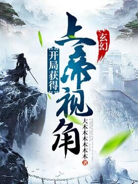 《玄幻:开局获得上帝视角》作者:大木木木木木木