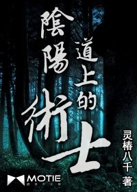 《阴阳道上的术士》作者:灵椿八千