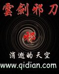 《云剑邪刀》作者:消逝的天空