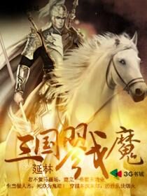 《三国戮魔》作者:延林