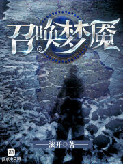 《召唤梦魇》作者:滚开