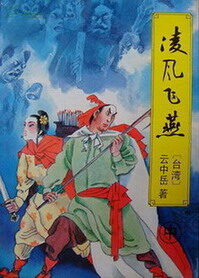《冷剑飞鹰(凌风飞燕、冷剑飞莺)》作者:云中岳