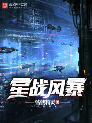 《星战风暴》作者:骷髅精灵