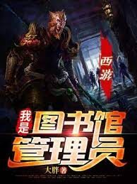 《西游:我是图书馆管理员》作者:大胖