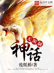 《无限制神话》作者:废纸桥
