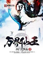 《万界仙王》作者:西门飘血