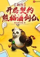 《御兽:开局契约熊猫酒剑仙》作者:欧皇扬小贱
