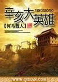 《辛亥大英雄》作者:河马散人
