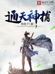 《通天神捕》作者:狗狍子