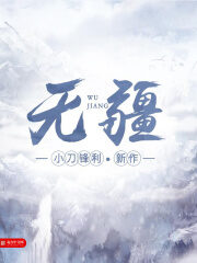 《无疆》作者:小刀锋利