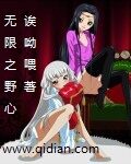 《无限之野心》作者:诶呦喂