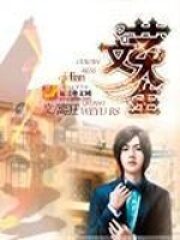 《文艺人生》作者:离狂
