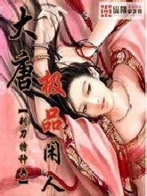《大唐极品闲人》作者:刺刀特种兵