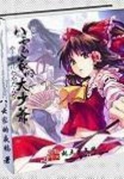 《八云家的大少爷》作者:八云家的夜鸦