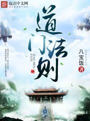 《道门法则》作者：八宝饭