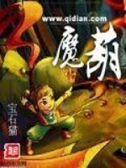 《魔葫》作者:宝石猫